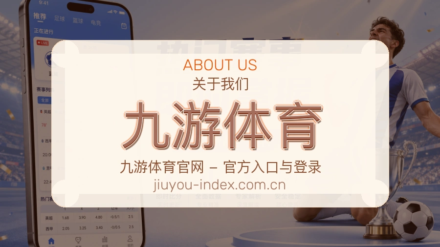 关于九游体育综合体育品牌