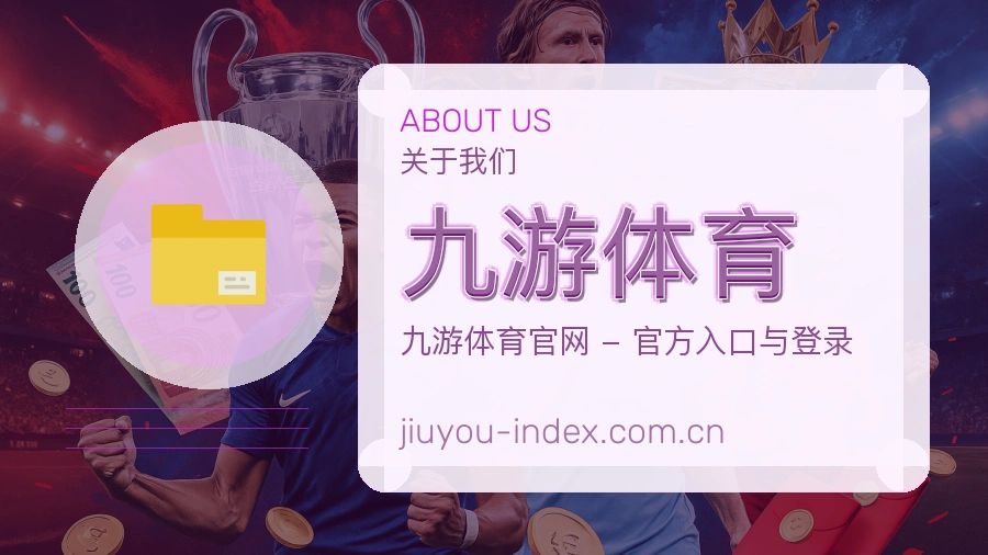 九游体育用户服务说明